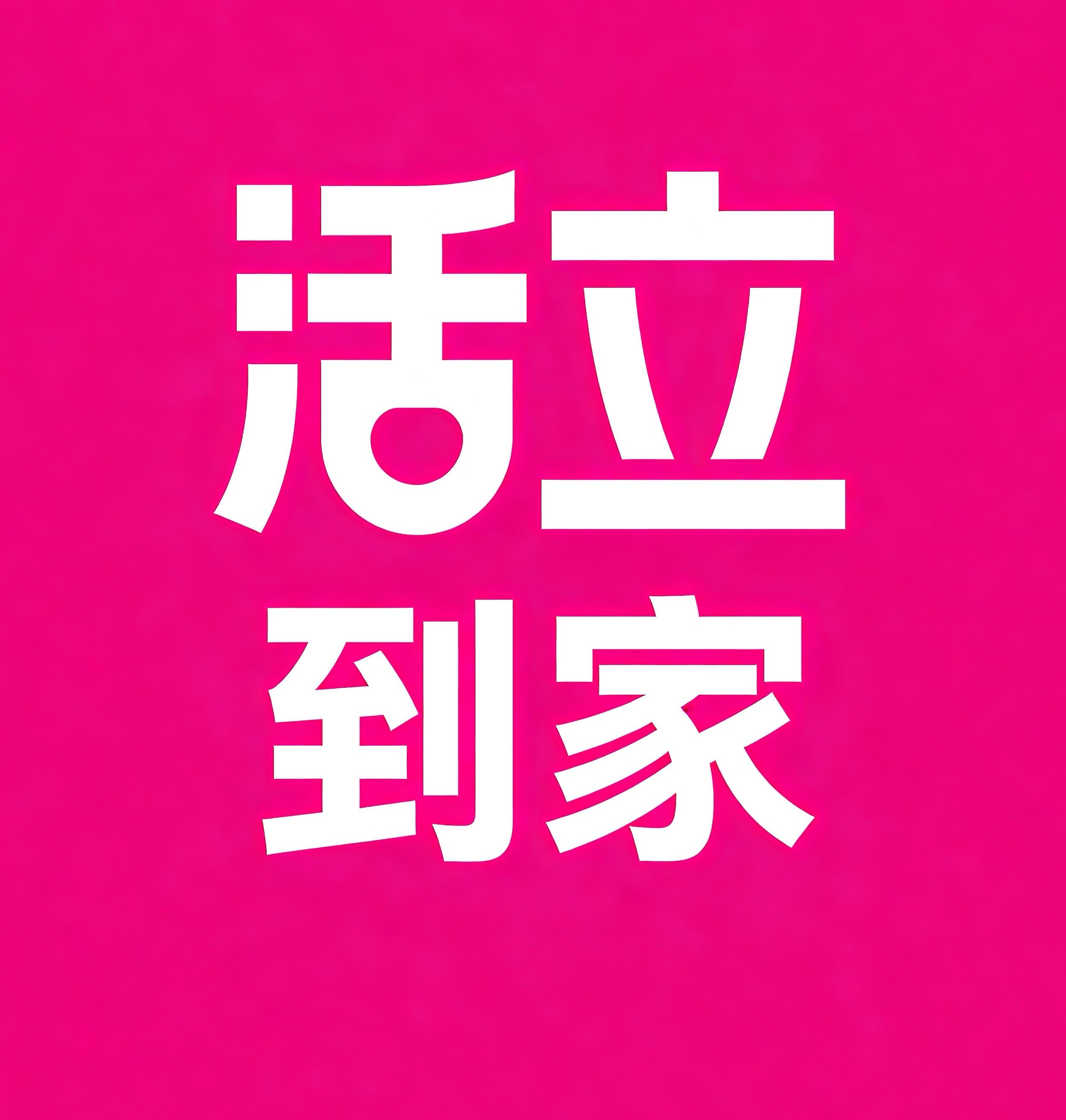 镇海区活立到家